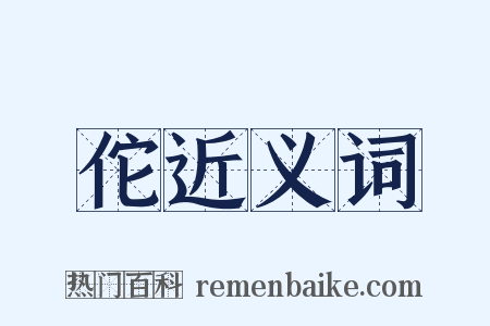 佗近义词是什么意思的图片